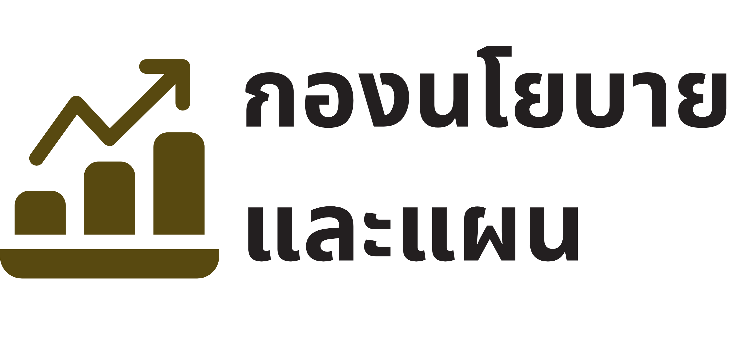 กองนโยบายและแผนวิทยาลัยราชภัฏศรีสะเกษ