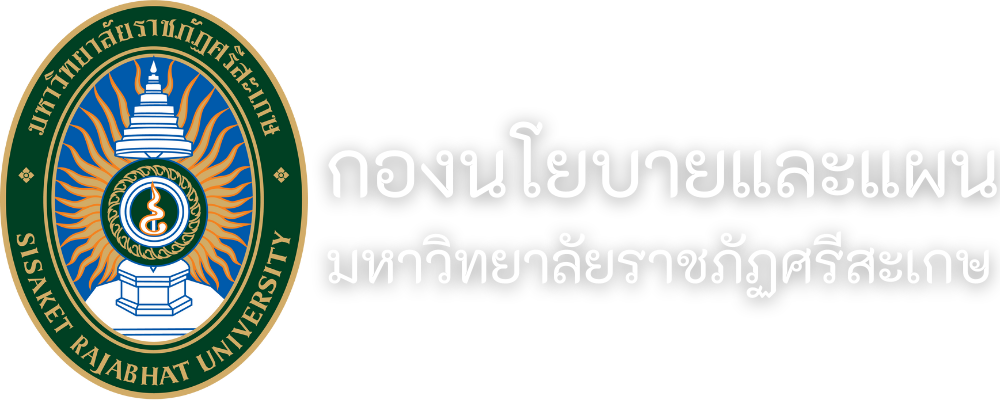 กองนโยบายและแผนวิทยาลัยราชภัฏศรีสะเกษ